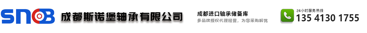 成都斯诺堡轴承有限公司